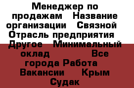 Менеджер по продажам › Название организации ­ Связной › Отрасль предприятия ­ Другое › Минимальный оклад ­ 24 000 - Все города Работа » Вакансии   . Крым,Судак